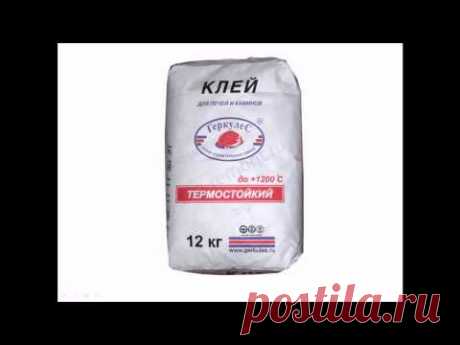 КЛЕЙ ДЛЯ ПЕЧИ - YouTube
