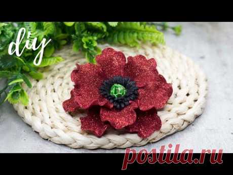МК Мак из фоамирана своими руками легко и быстро / DIY Flowers in gomma crepla - YouTube