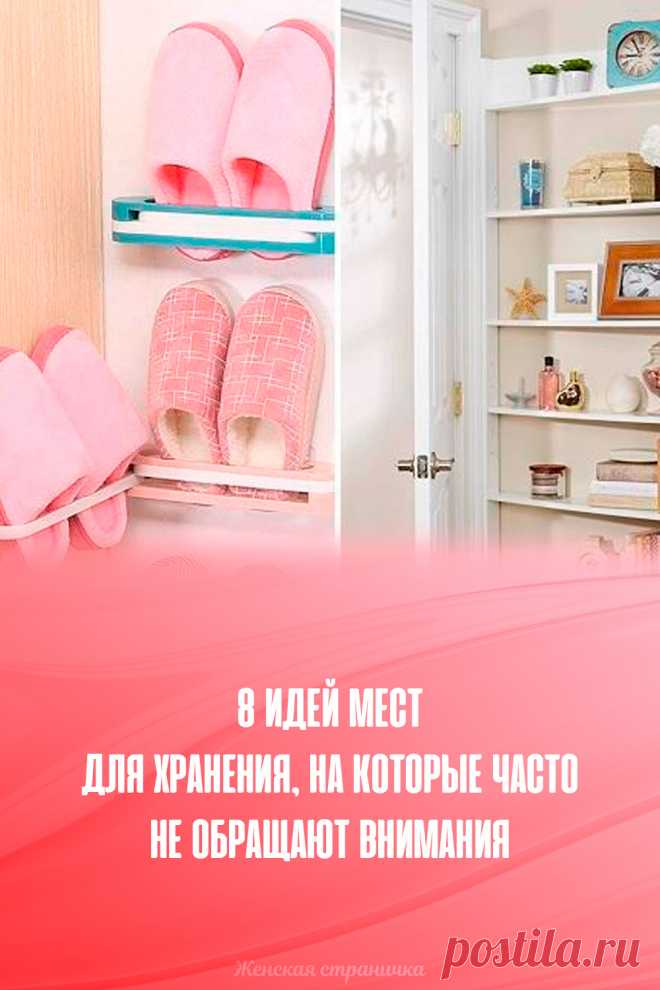 8 идей мест для хранения, на которые часто не обращают внимания