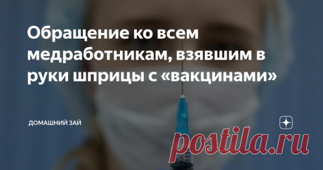 Обращение ко всем медработникам, взявшим в руки шприцы с «вакцинами» К вам всем, уже неуважаемым и не дорогим, людям в белых халатах, призванным стоять на страже жизни и здоровья своих сограждан, а вместо этого согласившимся, по разным причинам, на должностное преступление,  обращаюсь. Когда вы учились в медицинских учреждениях, чтобы получить высокое звание Врача, вы давали Клятву.  Но вы видимо её забыли. Так я напомню. Клятва врача Российской федерации «Получая высокое ...