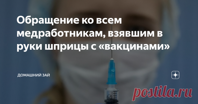 Обращение ко всем медработникам, взявшим в руки шприцы с «вакцинами» К вам всем, уже неуважаемым и не дорогим, людям в белых халатах, призванным стоять на страже жизни и здоровья своих сограждан, а вместо этого согласившимся, по разным причинам, на должностное преступление,  обращаюсь. Когда вы учились в медицинских учреждениях, чтобы получить высокое звание Врача, вы давали Клятву.  Но вы видимо её забыли. Так я напомню. Клятва врача Российской федерации «Получая высокое ...