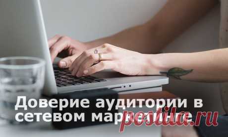 Как завоевать доверие аудитории. Продвижение в сетевом маркетинге

Одно из главных качеств любого сетевика - это умение выстроить доверительные отношения с клиентами и партнерами. Читайте, почему лидерам важно совершенствовать свои коммуникативные навыки и как они влияют на продвижение бизнеса 

#psychology #mlm #млм