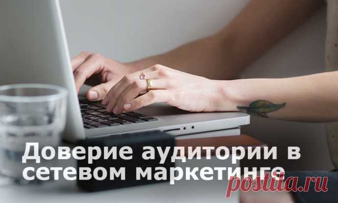 Как завоевать доверие аудитории. Продвижение в сетевом маркетинге

Одно из главных качеств любого сетевика - это умение выстроить доверительные отношения с клиентами и партнерами. Читайте, почему лидерам важно совершенствовать свои коммуникативные навыки и как они влияют на продвижение бизнеса 

#psychology #mlm #млм