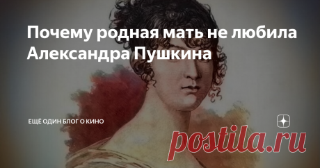 Почему родная мать не любила Александра Пушкина Одна из самых больших загадок личной жизни Александра Сергеевича Пушкина - это его отношения с матерью, Надеждой Осиповной Ганнибал. Весьма странно, что мать с самого раннего детства недолюбливала своего талантливого сына, и даже находясь в зените славы и всеобщего обожания, Александр Сергеевич терзался из-за отсутствия подлинного единения с главным человеком в своей жизни - с мамой.  Надежда Осиповна Ганнибал и сама была лич...