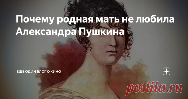 Почему родная мать не любила Александра Пушкина Одна из самых больших загадок личной жизни Александра Сергеевича Пушкина - это его отношения с матерью, Надеждой Осиповной Ганнибал. Весьма странно, что мать с самого раннего детства недолюбливала своего талантливого сына, и даже находясь в зените славы и всеобщего обожания, Александр Сергеевич терзался из-за отсутствия подлинного единения с главным человеком в своей жизни - с мамой.  Надежда Осиповна Ганнибал и сама была лич...