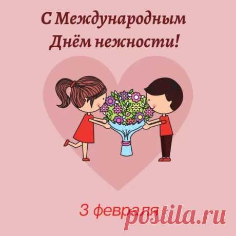 &quot;С Днем нежности&quot;