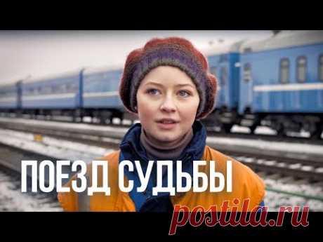 Поезд судьбы (Фильм 2018). И другие русские сериалы.