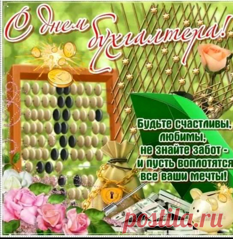 Будь бухгалтером проворным —
Быстро денежки считай.
И себе златые горы
На день чёрный припасай!