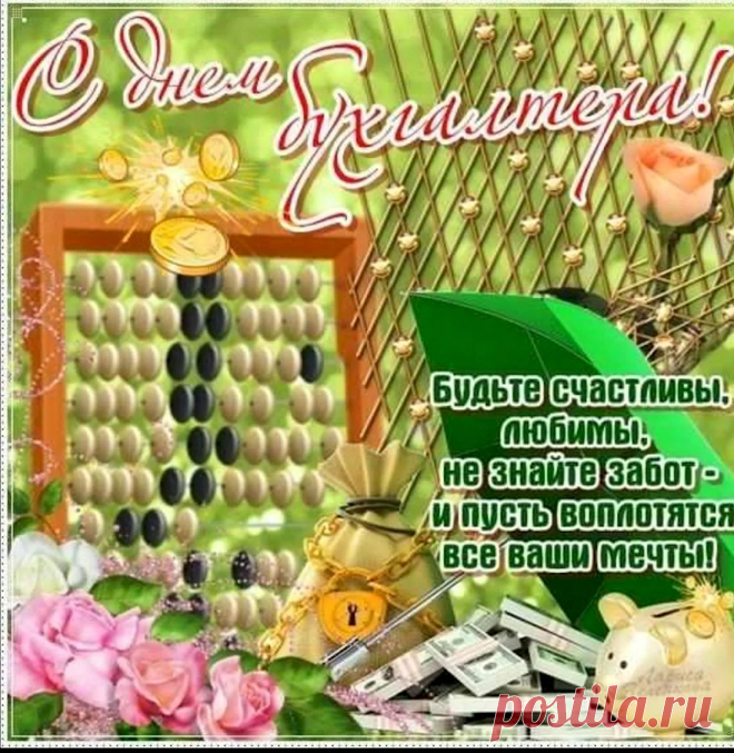 Будь бухгалтером проворным —
Быстро денежки считай.
И себе златые горы
На день чёрный припасай!