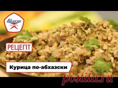 «Вкусно по ГОСТу»: готовим курицу по-абхазски в ореховом соусе Ингредиенты:- курица 1,5 кг- грецкие орехи 350 г - репчатый лук 200 г- гранатовый сок 200 мл- топлёное масло 70 г- уксус 9%-ный 30 мл- аджика 1 ст. л.- кинза 70 г- чеснок 15 г- соль по вкусу