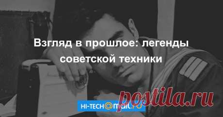 Назад в СССР: советская техника в фотографиях