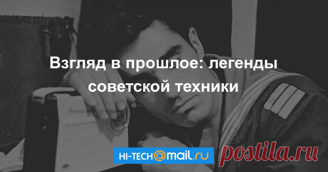 Назад в СССР: советская техника в фотографиях