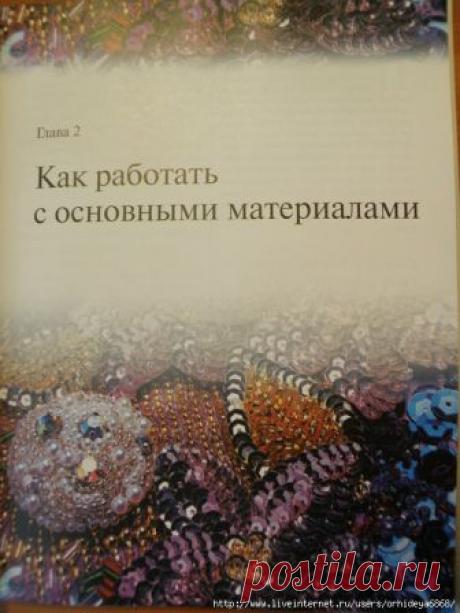 ВЫШИВКА БИСЕРОМ И ПАЙЕТКАМИ. 2