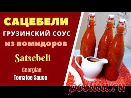 Сацебели грузинский соус из помидоров საწებელი Tomatoes Sauce