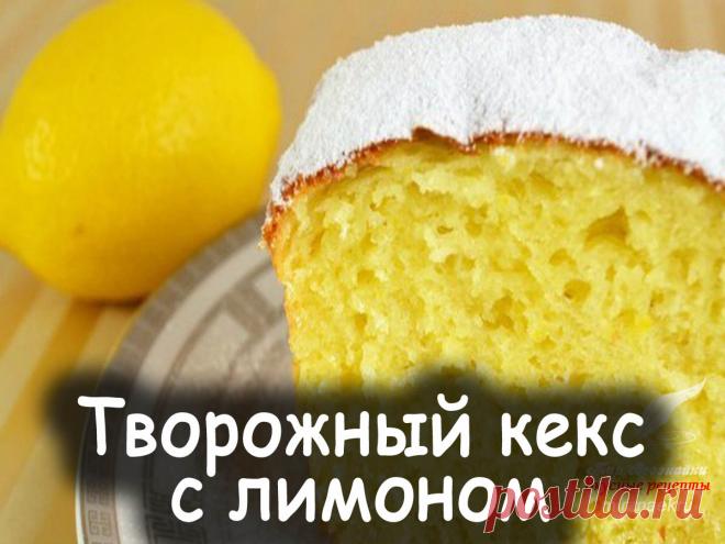 Творожный кекс с лимоном - Вкусные рецепты от Мир Всезнайки