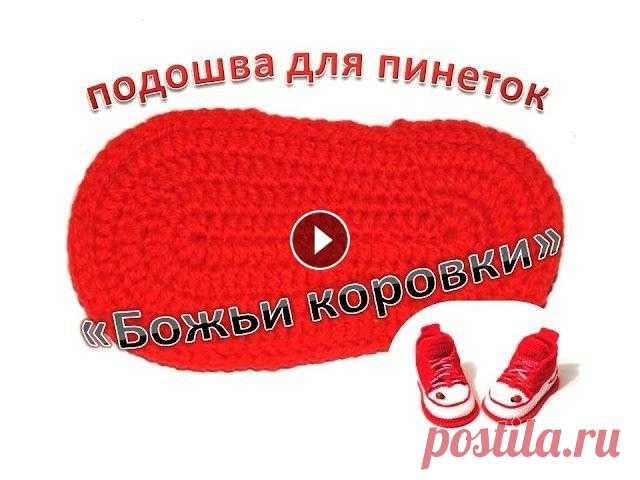 Подошва крючком для пинеток "Божьи коровки". Видео по вязанию пинеток   Подошва связанная крючком для пинеток кедиков "Божьи коровки". Ссылка на видео по вязанию самих пинеток...