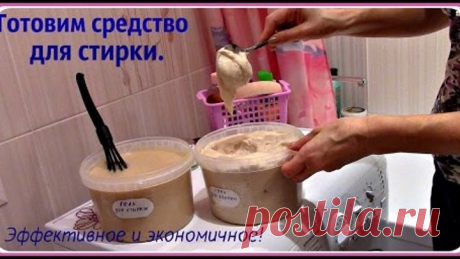 Готовим гель (средство) для стирки своими руками из натуральных компонентов.