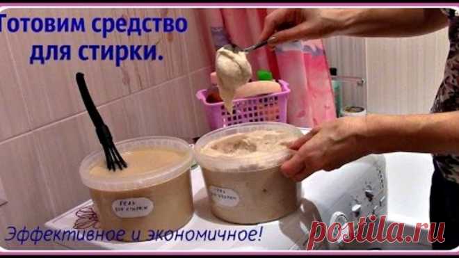 Готовим гель (средство) для стирки своими руками из натуральных компонентов.
