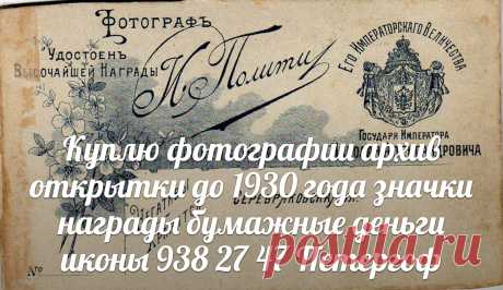 КУПЛЮ ПОЧТОВЫЕ ОТКРЫТКИ ФОТОГРАФИИ ДО 1930 ГОДА АРХИВ ЛИТОГРАФИИ ГРАВЮРЫ БОНЫ БУМАЖНЫЕ ДЕНЬГИ КУПЮРЫ БАНКНОТЫ ИКОНЫ ФАРФОРОВЫЕ СТАТУЭТКИ ИЗ ЧУГУНА БРОНЗЫ НАГРАДЫ ОРДЕНА МЕДАЛИ СТОЛОВОЕ СЕРЕБРО ПОРТСИГАР ПОДСТАКАННИК ШКАТУЛКИ ЧАСЫ КАРМАННЫЕ ЗОЛОТЫЕ СЕРЕБРЯНЫЕ МЕХАНИЧЕСКИЕ АНТИКВАРИАТ И ДРУГИЕ ПРЕДМЕТЫ СТАРИНЫ 938 27 47 АНДРЕЙ ЛОМОНОСОВ