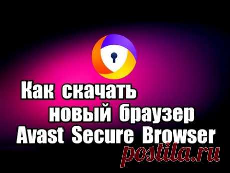 Как скачать новый браузер Avast Secure Browser. Установка браузера