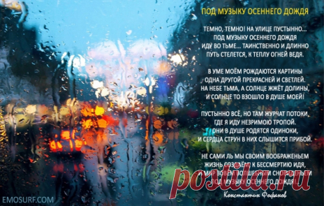 Под музыку осеннего дождя. Красивые стихи.