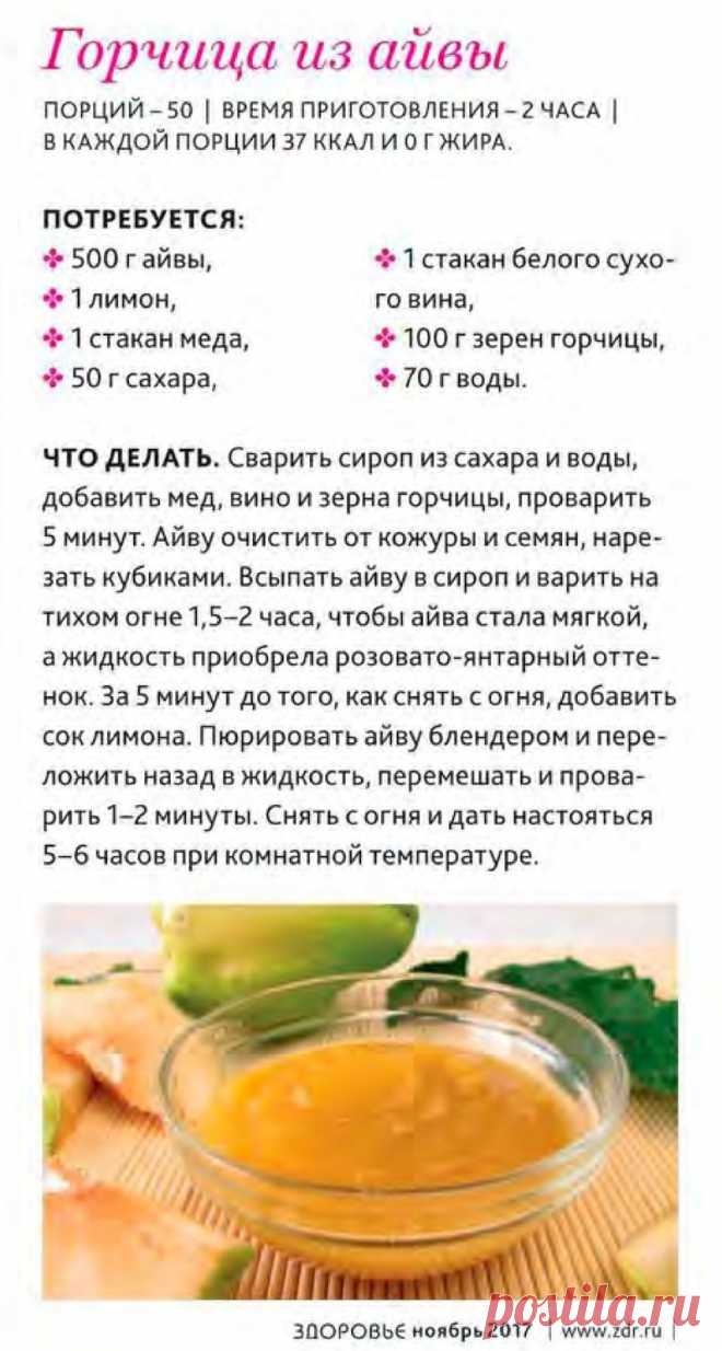 Горчица из айвы