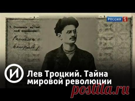 Лев Троцкий. Тайна мировой революции | Телеканал "История"