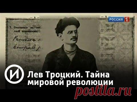 Лев Троцкий. Тайна мировой революции | Телеканал 