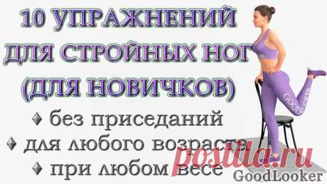 Топ-10 несложных упражнений для стройных ног без приседаний