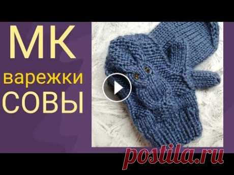 МК варежки совы, варежки индийским клином, детские варежки совушки, варежки спицами МК варежки совы, варежки индийским клином, детские варежки совушки, варежки спицами...