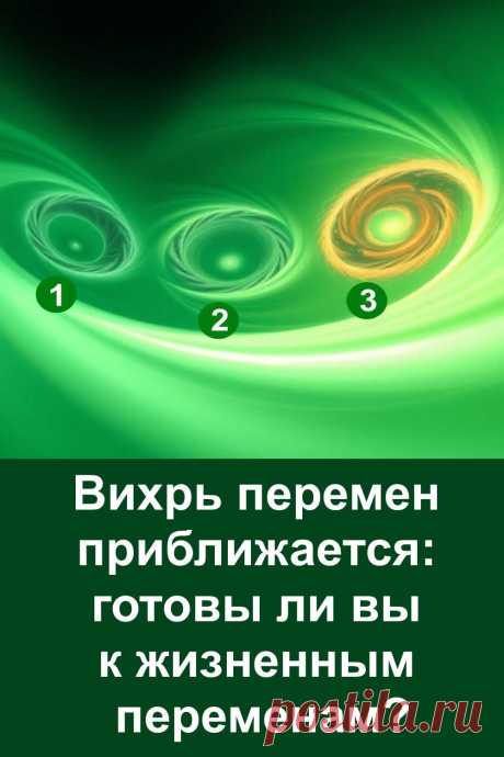Выбор, сделанный перед этой загадочной картинкой, не случаен. Он ведёт к пониманию того, какие реальные перемены уже приближаются. Этот тест — не про фантазии, а про сдвиги в жизни, которые касаются важного: быта, денег, окружения. Он не обещает чудес, но может стать тем самым толчком, чтобы осознать, что старое уже уходит, а новое — ближе, чем кажется.