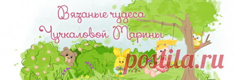 Вязаные чудеса Марины Чучкаловой : Зайка Миник