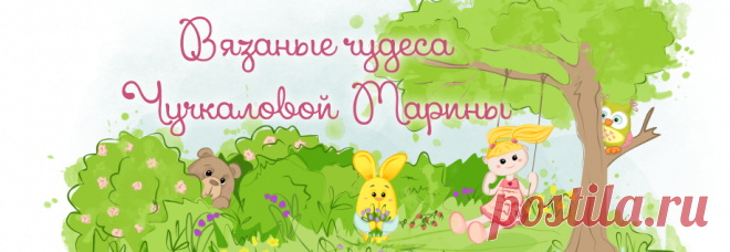 Вязаные чудеса Марины Чучкаловой : Зайка Миник