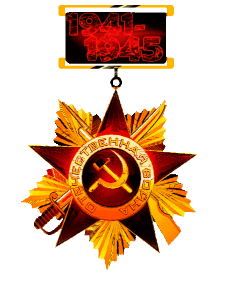 ОРДЕНА-МЕДАЛИ