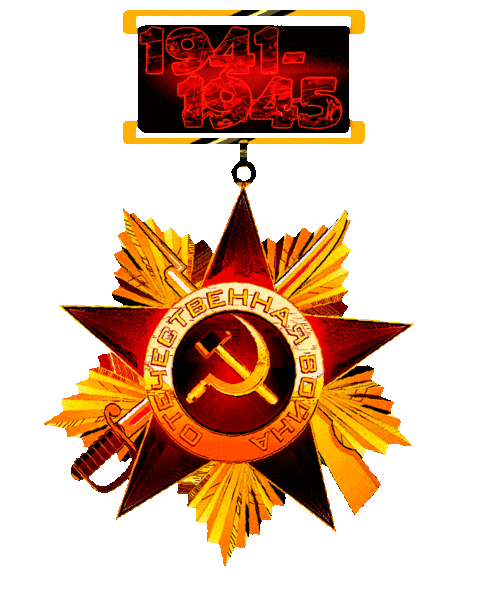 ОРДЕНА-МЕДАЛИ