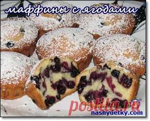 Маффины с ягодами: черникой, вишней, ежевикой, рецепт видео