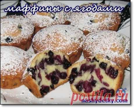 Маффины с ягодами: черникой, вишней, ежевикой, рецепт видео