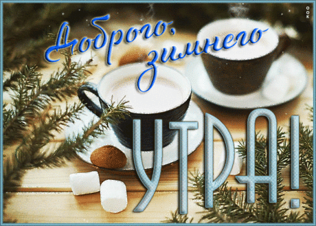 Мерцающая открытка доброго зимнего утра