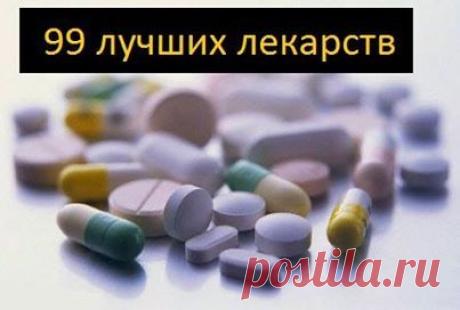 99 самых лучших лекарств