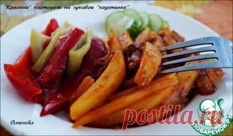 Картофель "Красный" на луковой подстилке - кулинарный рецепт