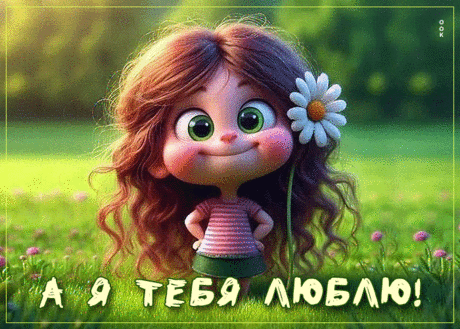 Жемчужная гиф-открытка, а я тебя люблю