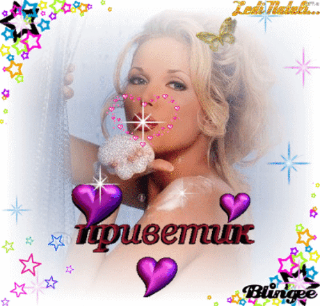 ♔♣ ♣ ♣♔ ♔♣ ♣ ♣♔ Приветик ! ♔♣ ♣ ♣♔ ♔♣ ♣ ♣♔