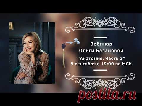Вебинар от Ольги Базановой - Лекция 