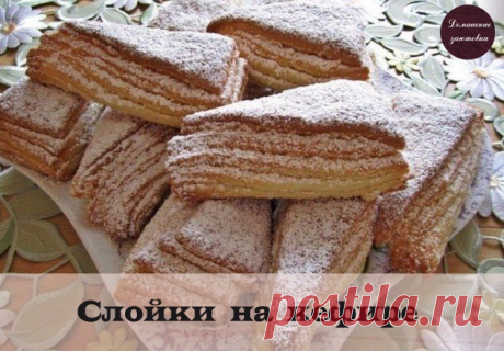 Слойки на кефире

У них есть одно свойство -они не залёживаются!!!;)

Вам потребуется:

Для теста:
сливочное масло 250 г,
1 ст. кефира 250 мл,
1 п. разрыхлителя (10 г)
3 ст. муки (480 г).