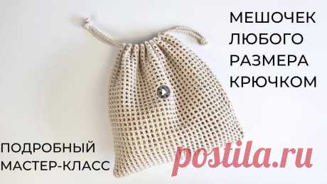 Мешочек крючком мастер-класс / Авоська крючком Подробное видео о том как связать крючком мешочек для хранения или авоську. Такой вязаный мешочек можно использовать для разных целей: как фруктовку, ...