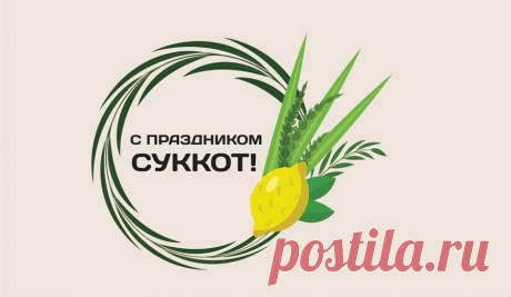 Вступая в дни особой радости небесной,
Которой Бог одаривает свой народ,
Я поздравления шлю с праздником прелестным:
Друзья любимые, со временем Суккот!