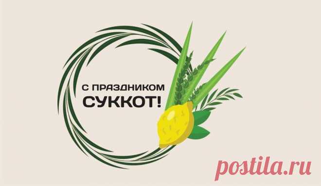 Вступая в дни особой радости небесной,
Которой Бог одаривает свой народ,
Я поздравления шлю с праздником прелестным:
Друзья любимые, со временем Суккот!