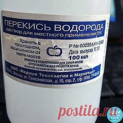 30 сногсшибательных способов использования перекиси водорода, о которых вы должны знать!

1. Уничтожение вирусов: 3 капли перекиси в каждое ухо — и простуды как не бывало! Также помогает избавиться от ушной серы.
2. Выведение пестицидов: добавьте 60 мл перекиси на 700 мл воды при мытье овощей и фруктов, чтобы удалить с них следы пестицидов.
3. Уничтожение микробов: добавьте 0,5 л перекиси на 3,5 л воды и распыляйте в воздухе, чтобы убить воздушные бактерии.
4. Отбеливание ...