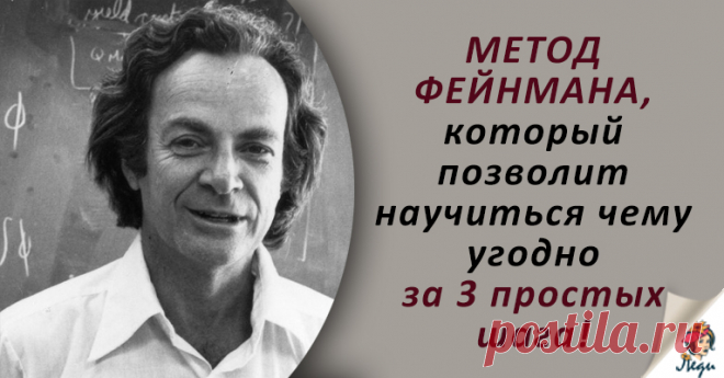 Метод Фейнмана: как освоить что угодно за 3 простых шага! Придуманный лауреатом Нобелевской премии, Ричардом Фейнманом, этот метод позволит вам освоить любой навык в максимально короткие сроки!  Хотите овладеть новым навыком? Изучить иностранный язык или новую науку? Учиться никогда не поздно. Только учиться можно по-разному. И сегодня мы хотим рассказать вам о способе, который придумал Ричард Фейнман, лауреат Нобелевской премии по физике. Метод Фейнмана помогает …