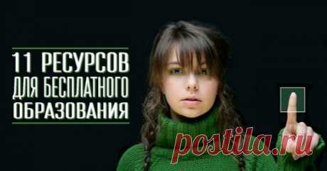 11 ресурсов для бесплатного образования